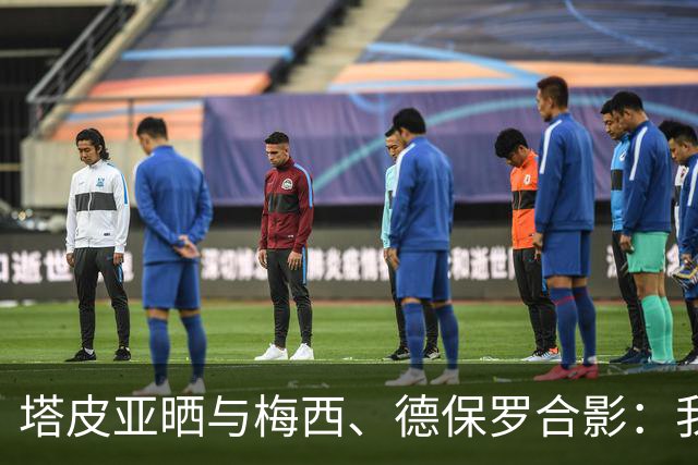 塔皮亚晒与梅西、德保罗合影：我们在一起！为了国旗我愿付出生命